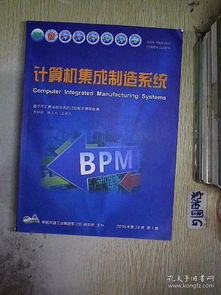 計算機集成制造系統的發展趨勢與挑戰（基于2018年系統集成視角）
