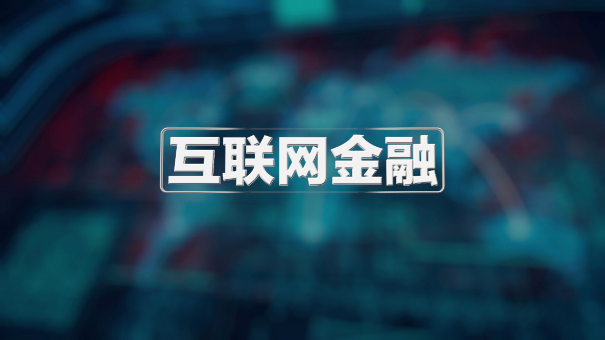 銀保合并 互聯(lián)網(wǎng)金融發(fā)展的新動(dòng)能